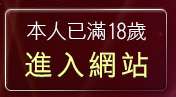本人已滿18歲，離開免費情色小遊戲下載