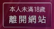本人未滿18歲，離開免費情色小遊戲下載